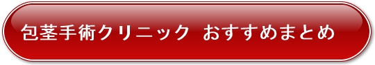 包茎手術 病院まとめ リンク