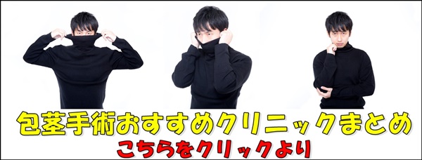 包茎手術 病院まとめ