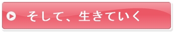 そして、生きていく