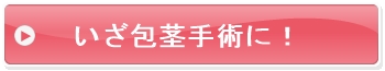 いざ!包茎手術へ