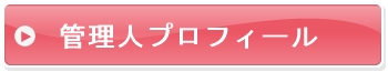 管理人プロフィールページへ