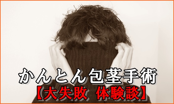 かんとん包茎手術失敗