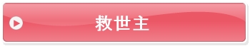 救世主